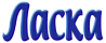 Ласка (Henkel)