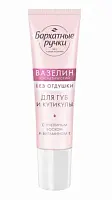 Бархатные Ручки вазелин для губ и кутикулы нежное питание смягчение устранение сухости без отдушки 15 мл