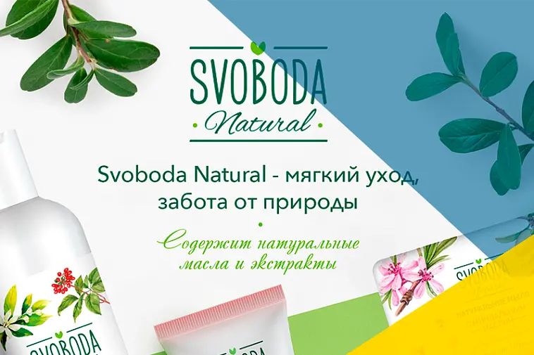 Новые продукты линейки SVOBODA Natural уже в продаже 