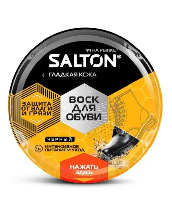 Salton воск для обуви из гладкой кожи в банке 75 мл черный 