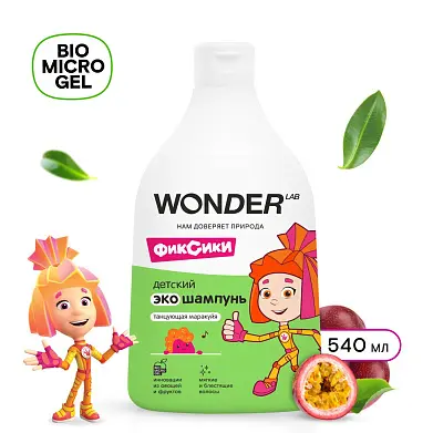 Wonder Lab экошампунь детский танцующая маракуйя 0,54 л