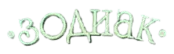 Зодиак