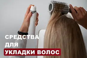 Эффективные средства для укладки волос