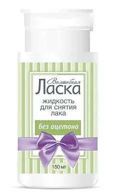 Волшебная Ласка жидкость для снятия лака без ацетона пластик с помпой дозатором 150 мл