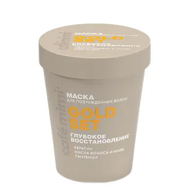 Cafe Mimi COLOURS маска для волос gold глубокое восстановление 200 мл