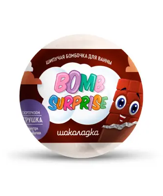 Шипучая бомбочка для ванны с игрушкой шоколадка серии bomb 115 г 