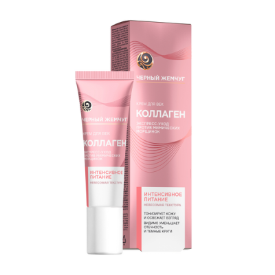 Черный жемчуг крем для век интенсивное питание с коллагеном экспресс уход против мимических морщин 17 мл 