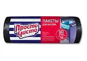 Просто Чисто пакеты для мусора 30 л 30 шт