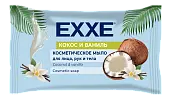 Exxe косметическое мыло кокос и ваниль флоу пак 75 гр