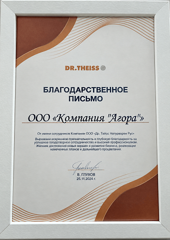 Благодарственное письмо от DR. THEISS