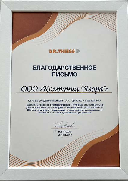 Благодарственное письмо от DR. THEISS