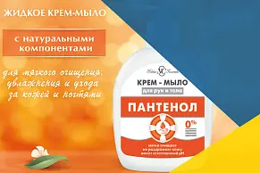 Поступление жидкого мыла Пантенол 