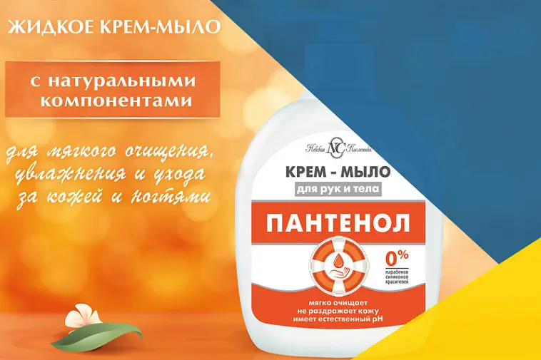Поступление жидкого мыла Пантенол 