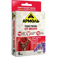 Армоль пластины от моли лаванда 10 шт