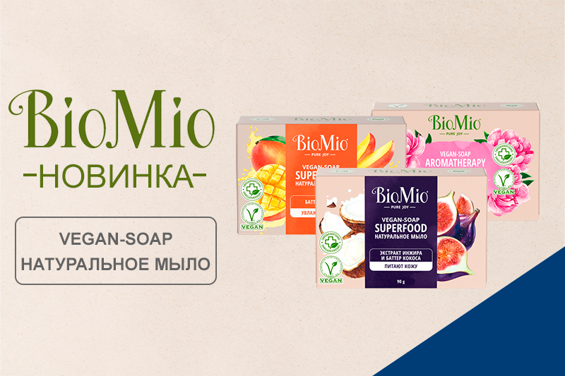 Натуральное мыло Bio Mio 