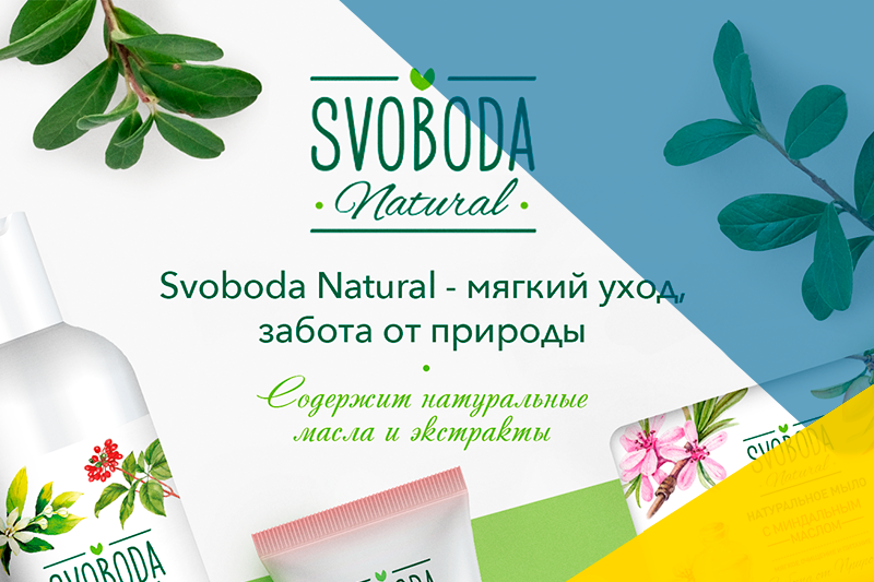 Новые продукты линейки SVOBODA Natural уже в продаже 