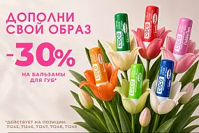 Акция на бальзамы для губ L'oco