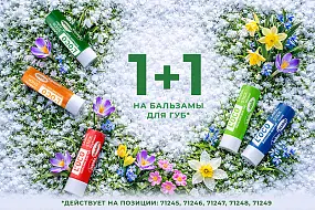 Акция на бальзамы для губ от бренда L’oco