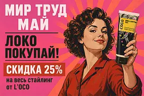 Весна со скидками на стайлинговые средства L’oco