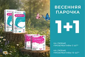 Весь апрель акция 1+1 на презервативы Serenity!