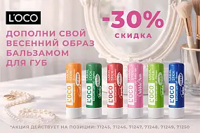 Весення акция на бальзамы для губ L'oco
